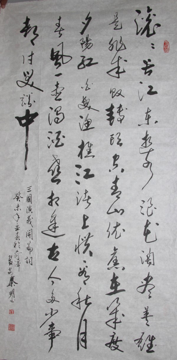 秦明-书法