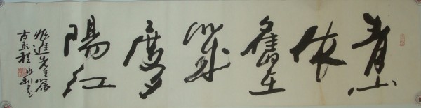 程永利-书法