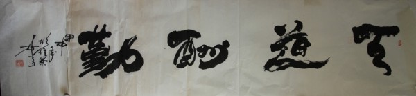 胡维荣-书法