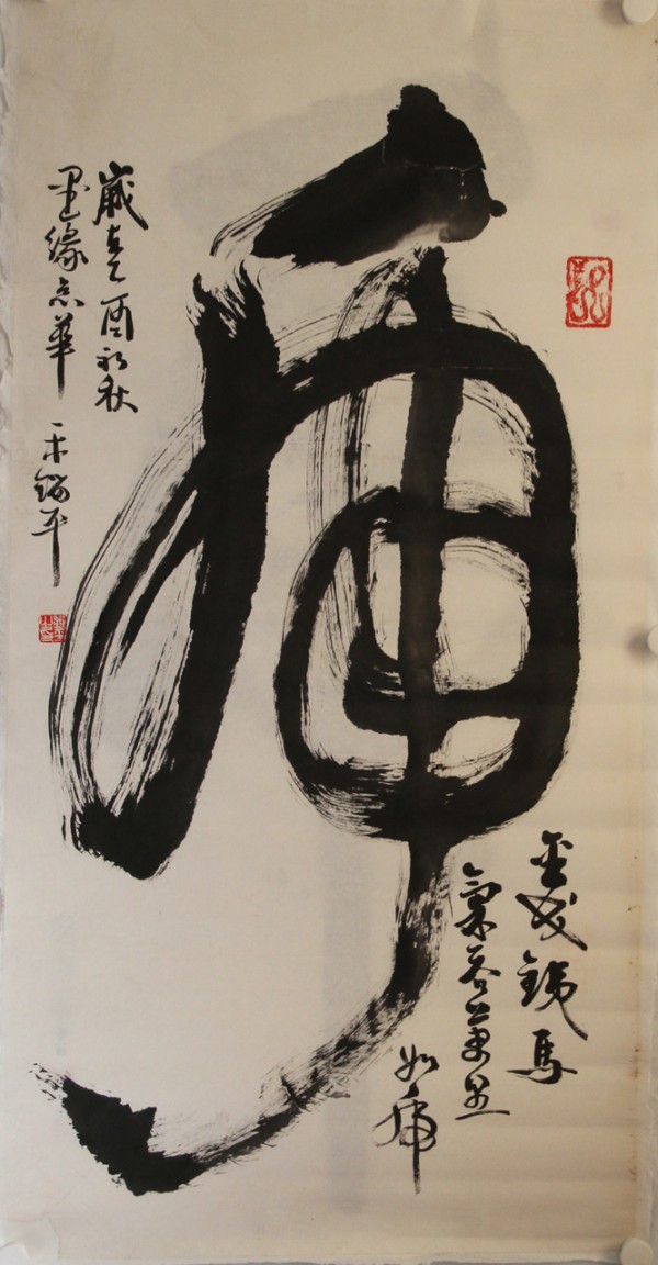 一木镏平-书法