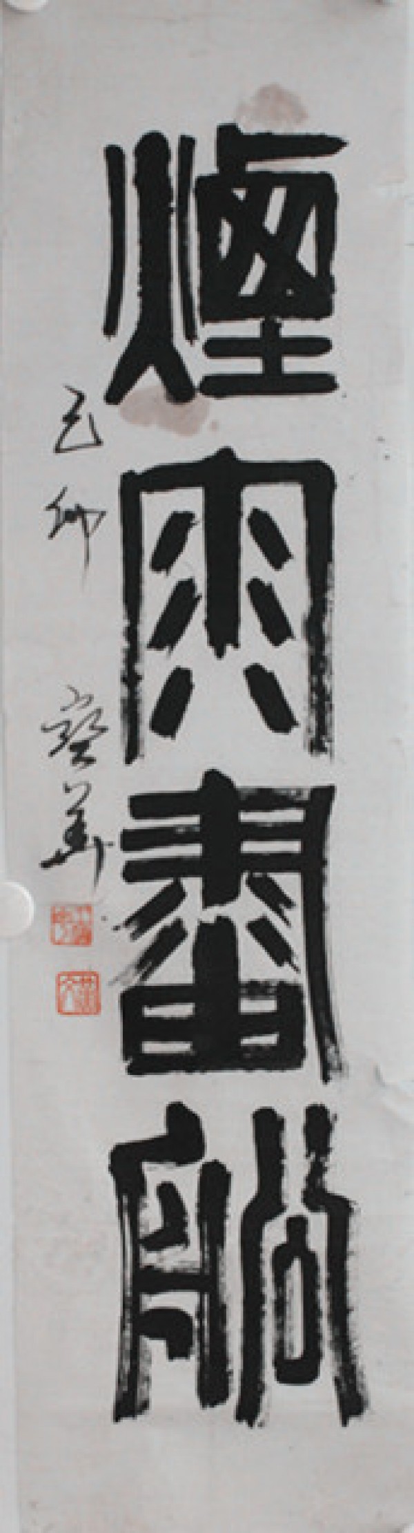 书法-王宝华